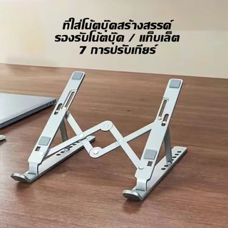 ที่ตั้งแล็ปท็อป Laptop stand แท่นวางโน๊ตบุค อลูมิเนียม ที่วางจอคอม ขาตั้ง