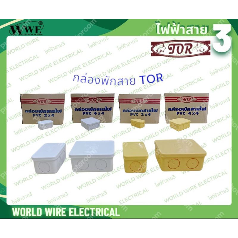 TOR บ็อกพักสาย กล่องพักสาย 20ชิ้น ขนาด 2x4 และ 4x4 นิ้ว ขายปลีก มีสีขาวและสีเหลือง ใช้เป็นจุดพักสาย