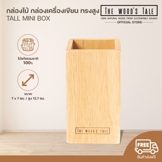 THEWOOD 'S TALE กล่องไม้ กล่องเครื่องเขียน ทรงสูง TALL MINI …