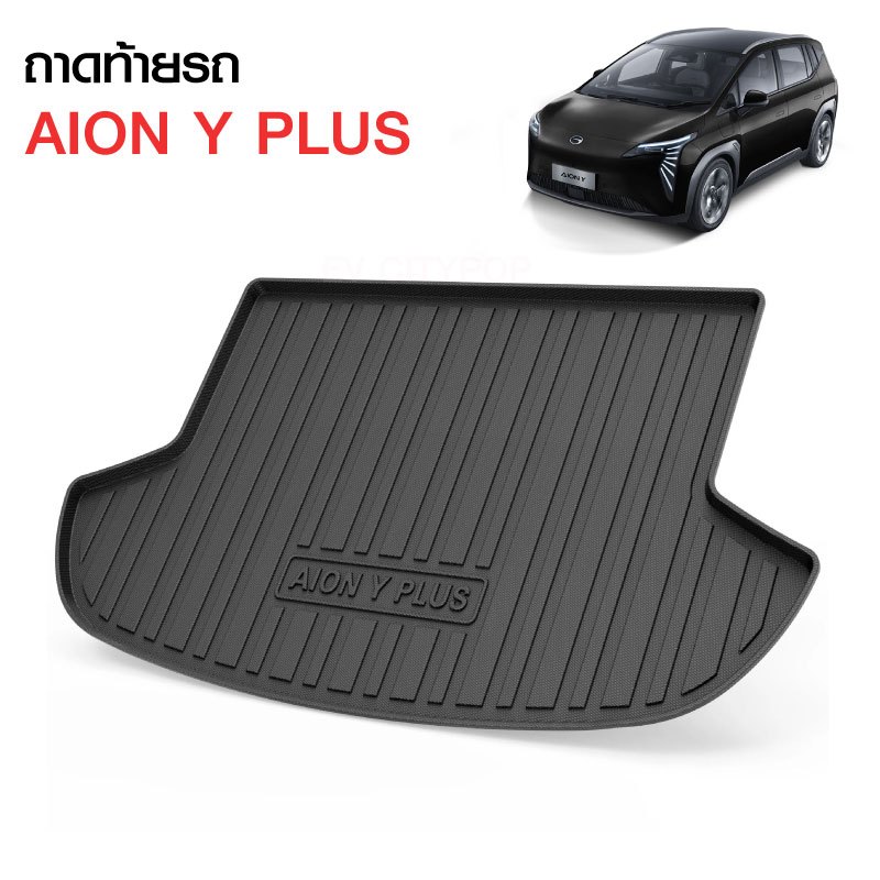 Aion Y plus ถาดท้ายรถ ม้วนเก็บได้ วัสดุ TPE ป้องกันรอยขีดข่วน ทนต่อการสึกหรอ ทน เหนียว