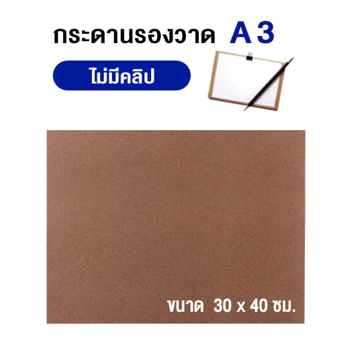 กระดานรองวาดมุมเหลี่ยม A3 เรียบด้านเดียว  ขนาด 30x40 ซม. (ไม่มีคลิป)