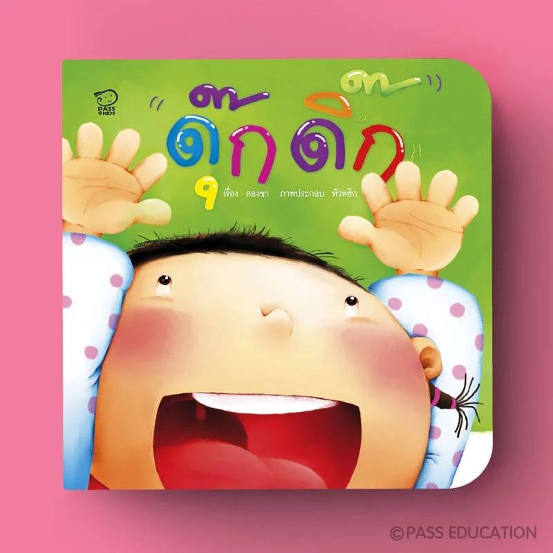 Pass Education ชุดคุณแม่สองขาชวนเล่นกับลูก พร้อมเพลงสนุก นิทานเสริมพัฒนาการ หนังสือเด็ก 0-3 ปี thumbnail 4