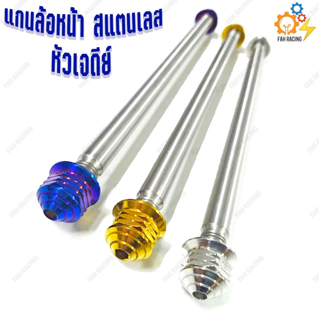 แกนล้อ หน้า สแตนเลส หัวเจดีย์ (มีรุ่นให้เลือก)