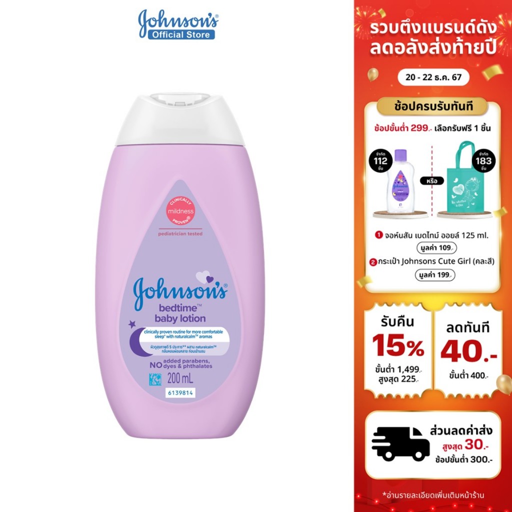 จอห์นสัน ครีมบำรุงผิวเด็ก เบดไทม์ โลชั่น 200 มล. Johnson's Bedtime Lotion 200ml.