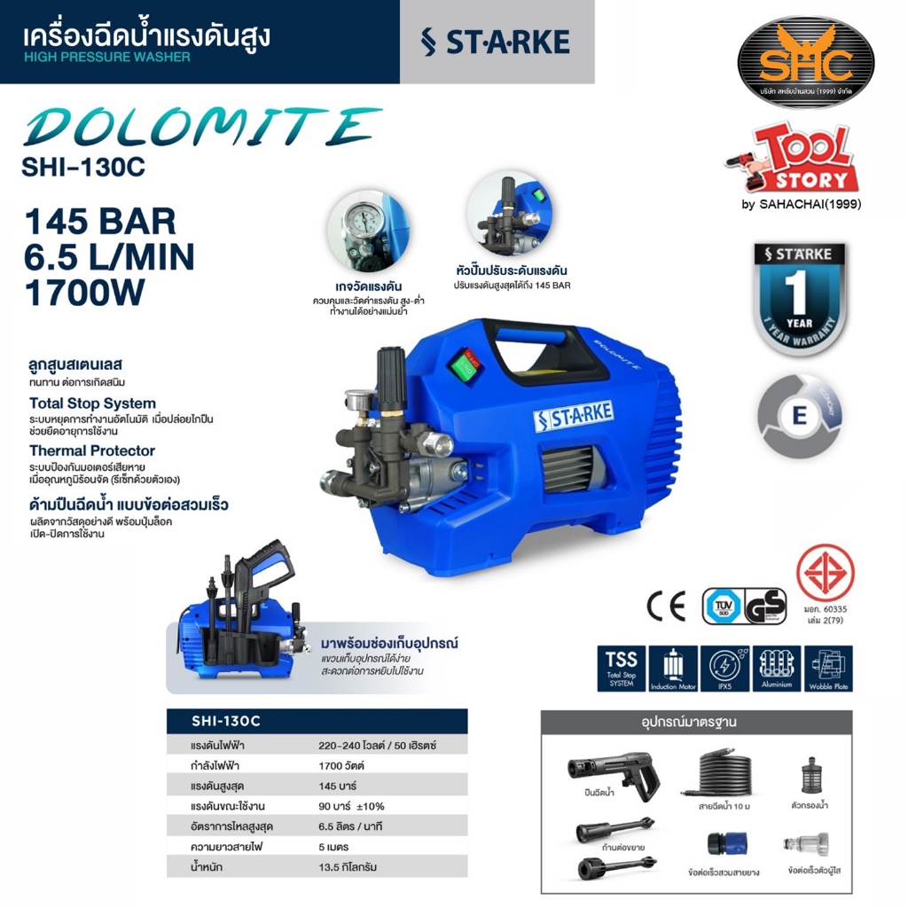 Starke รุ่น Dolomite SHI-130C เครื่องฉีดน้ำแรงดันสูง 1700 วัตต์ สามารถปรับแรงดันได้