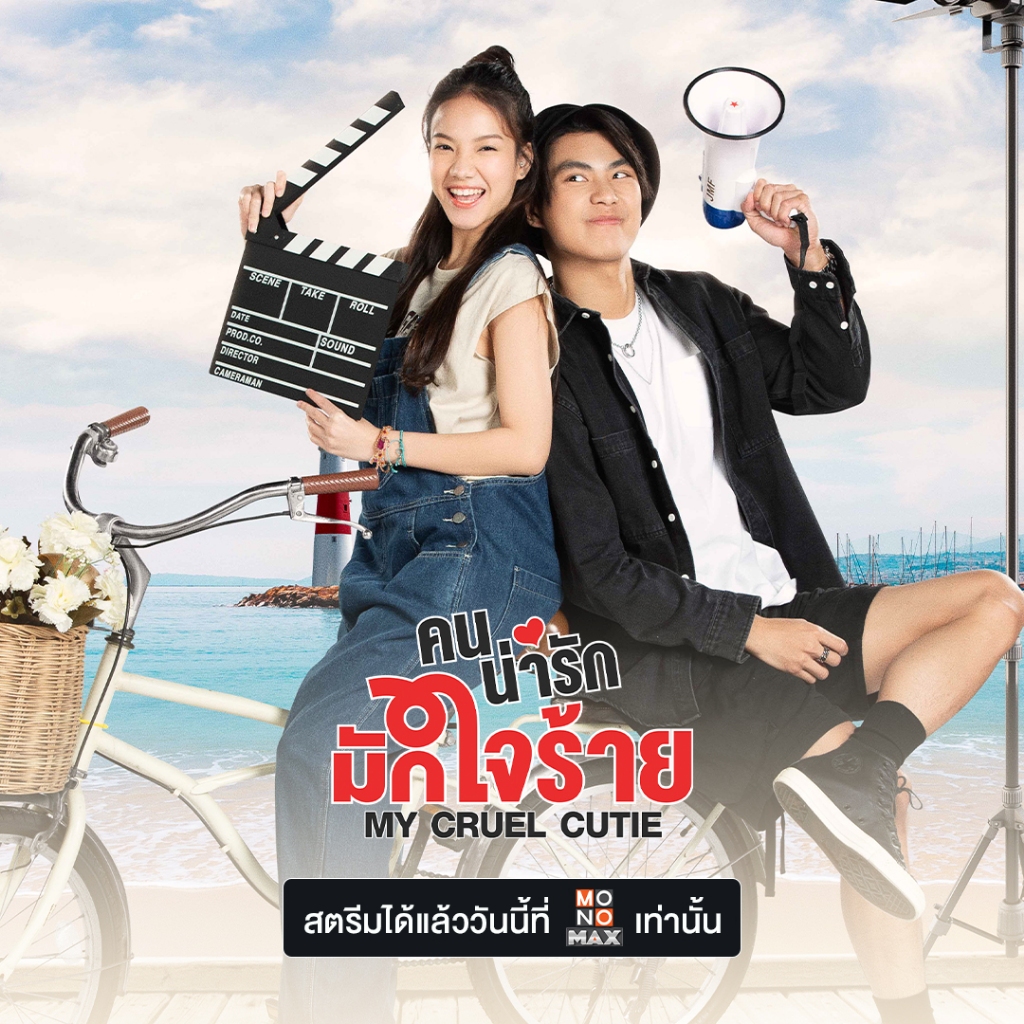 [E-Coupon] รหัสเติมวันใช้งาน MONOMAX 45 วัน [1 อุปกรณ์]