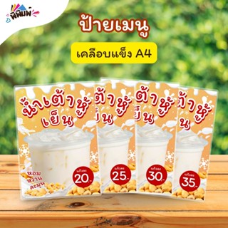 ป้ายเมนู น้ำเต้าหู้_เย็น (แก้ว) A3 A4 A5 A6 เคลือบแข็ง (A059…