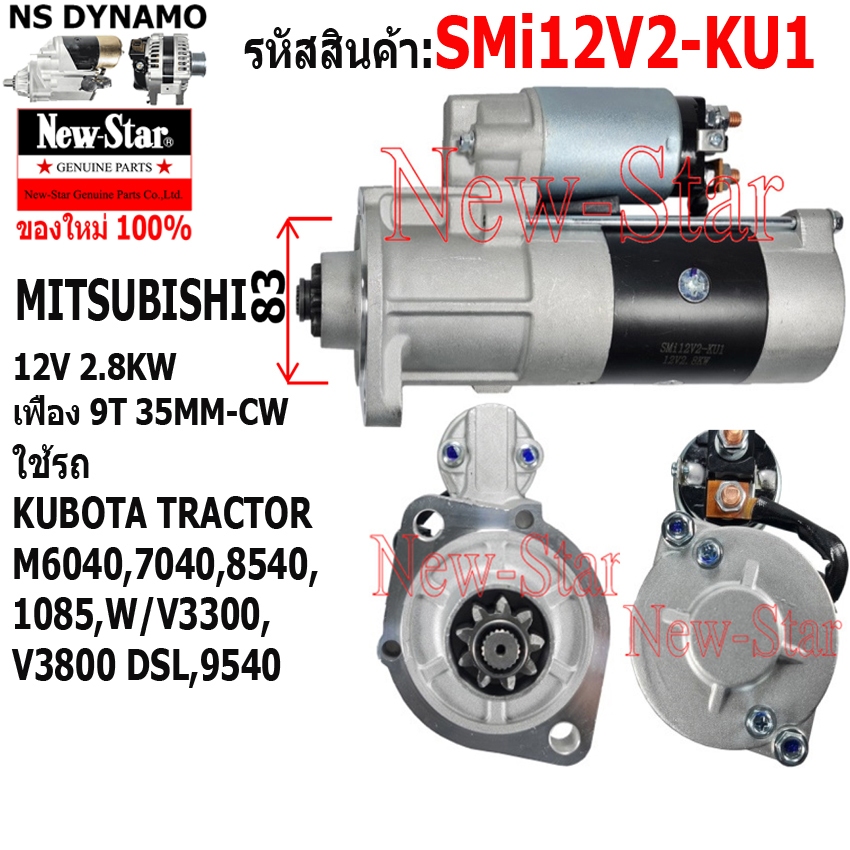 ไดสตาร์ท ใช้รถKUBOTA TRACTOR M6040,7040, ,8540,1085,W/V3300,V3800 DSL,9540ใช้รถไดMITSUBISHI 12V 2.8KW 9ฟัน ประกันโดย ร.ง