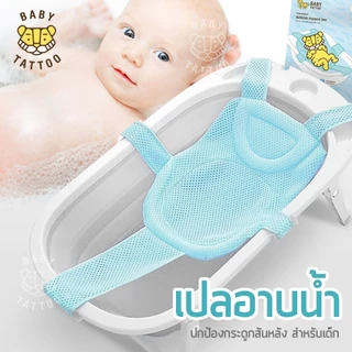 BABY TATTOO เปลอาบน้ำเด็ก ตาข่ายอาบน้ำเด็ก ที่รองอาบน้ำทารก ปรับระดับได้ ใช้กับอ่างอาบน้ำ
