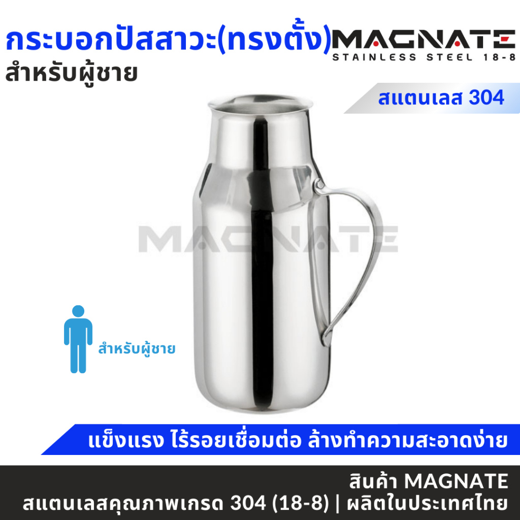 MAGNATE กระบอกปัสสาวะสแตนเลสผู้ชาย ทรงตั้ง กระโถนใส่ปัสสาวะ สำหรับผู้ชาย stainless (0107)