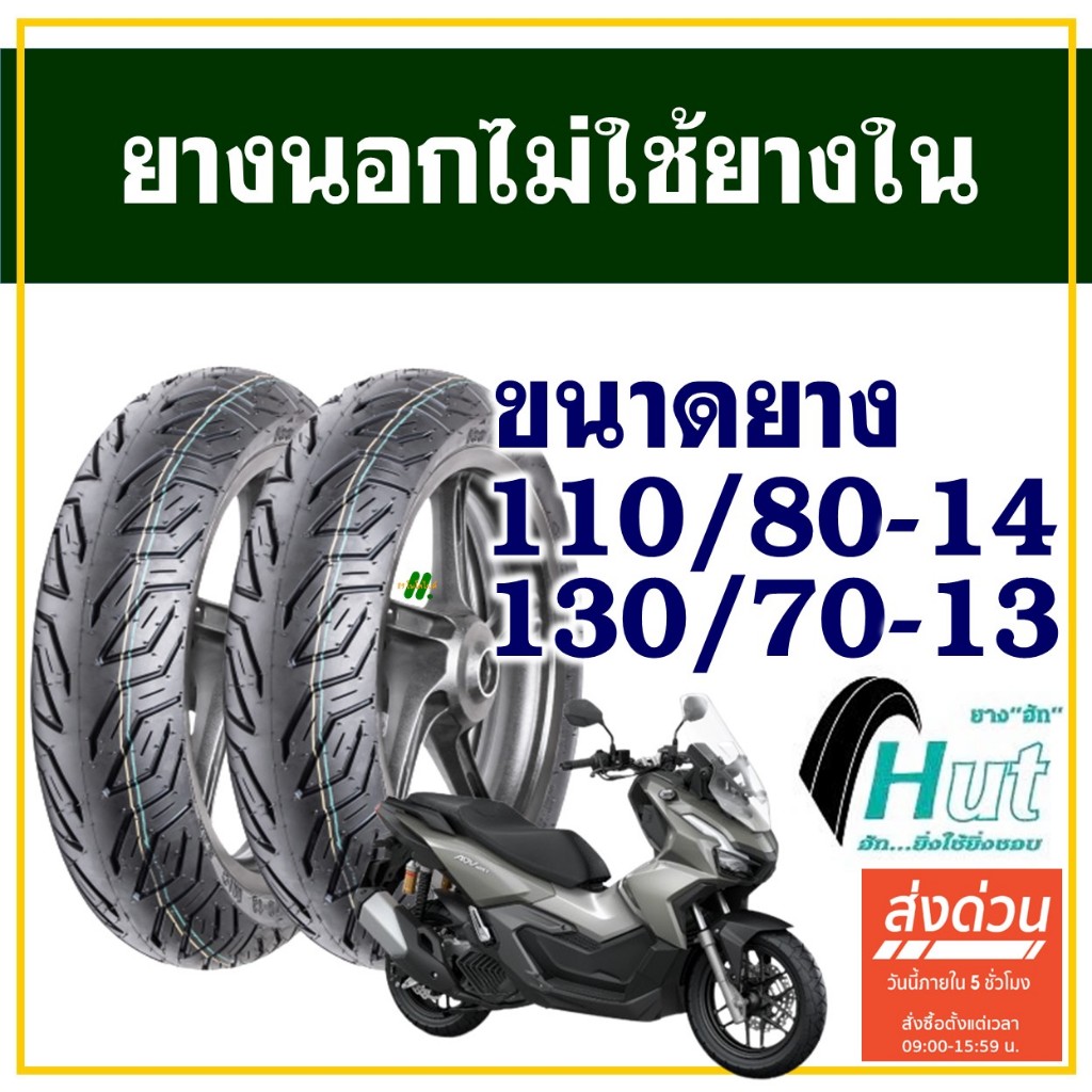 HUT TYRES ยางนอก (ไม่ใช้ยางใน) HONDA ADV 150 / ADV160 ยางหน้า 110/80-14 , ยางหลัง 130/70-13