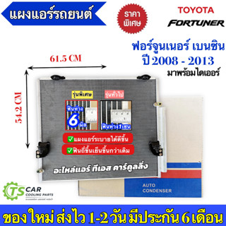 แผงแอร์ ฟอร์จูนเนอร์ เครื่องเบนซิน ปี2008-2014 Fortuner (JT0…