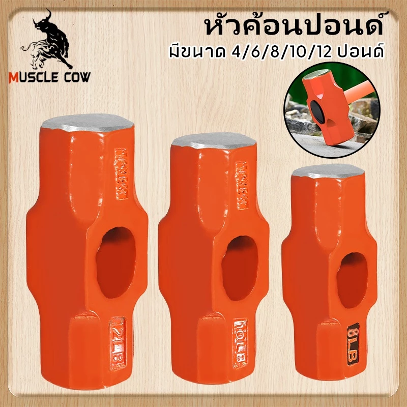 MUSCLE COW หัวค้อนทุบหิน ขนาด 4/6/8/10/12 ปอนด์ ปอนด์ ค้อนทุบหิน ฆ้อนทุบหิน หัวฆ้อน ค้อน หัวค้อนปอนด์ ค้อนทุบหิน