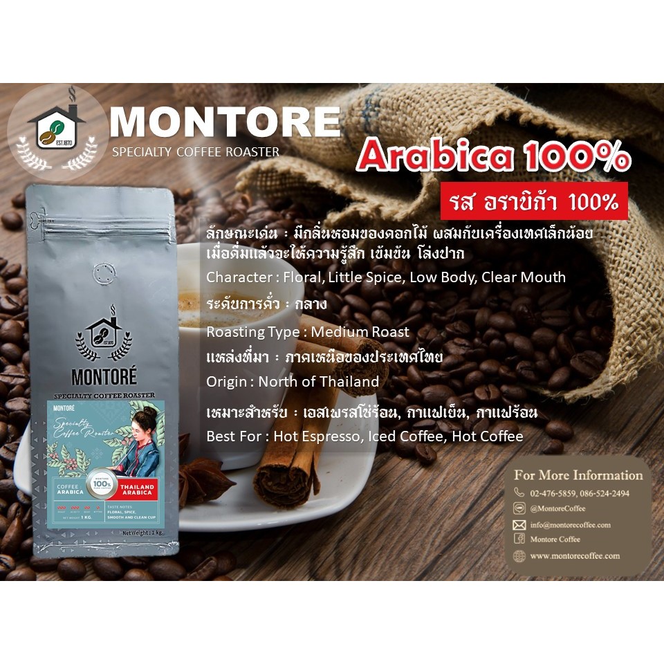 กาแฟมอนโตเร่ อาราบิก้า100% คั่วกลาง ถุง 1 kg.