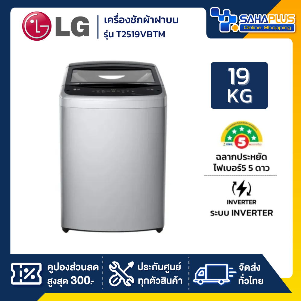 รุ่นใหม่! เครื่องซักผ้าฝาบน LG Inverter รุ่น T2519VBTM ขนาด 19 KG (รับประกันนาน 10 ปี)