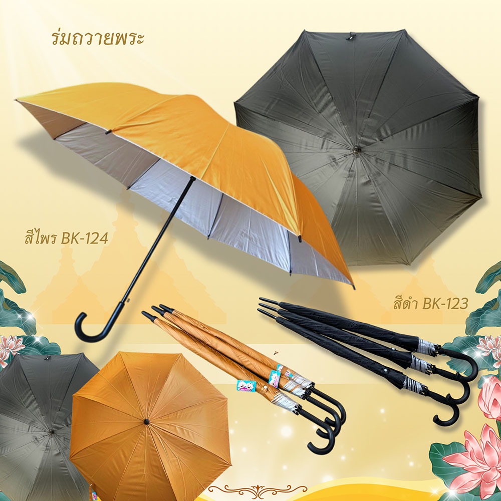 ร่ม1โหล ร่มถวายพระ28นิ้ว สีดำ มียูวี ด้ามจับสีดำ (BK123)