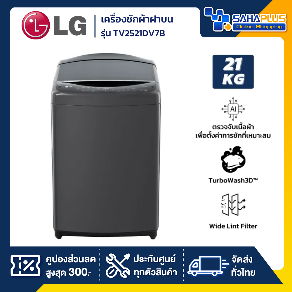 เครื่องซักผ้าฝาบน LG Inverter รุ่น TV2521DV7B ขนาด 21 KG สีดำ (รับประกันนาน 10 ปี)