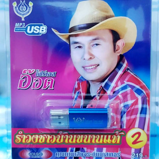 เพลงUSB MP3 อ๊อด โฟร์เอส รำวงชาวบ้านขนานแท้ ชุด2 60เพลง 4S-U…