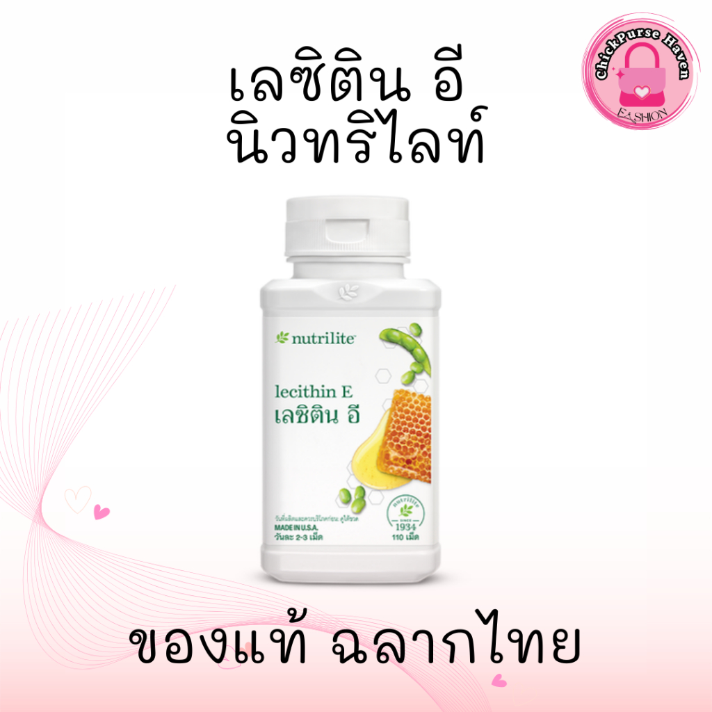 เลซิตินอี แอมเวย์ เผาผลาญไขมัน ลดระดับคอเรสเตอรอล นิวทริไลท์ Amway Lecithin E  110 เม็ด ของแท้จากช็อ