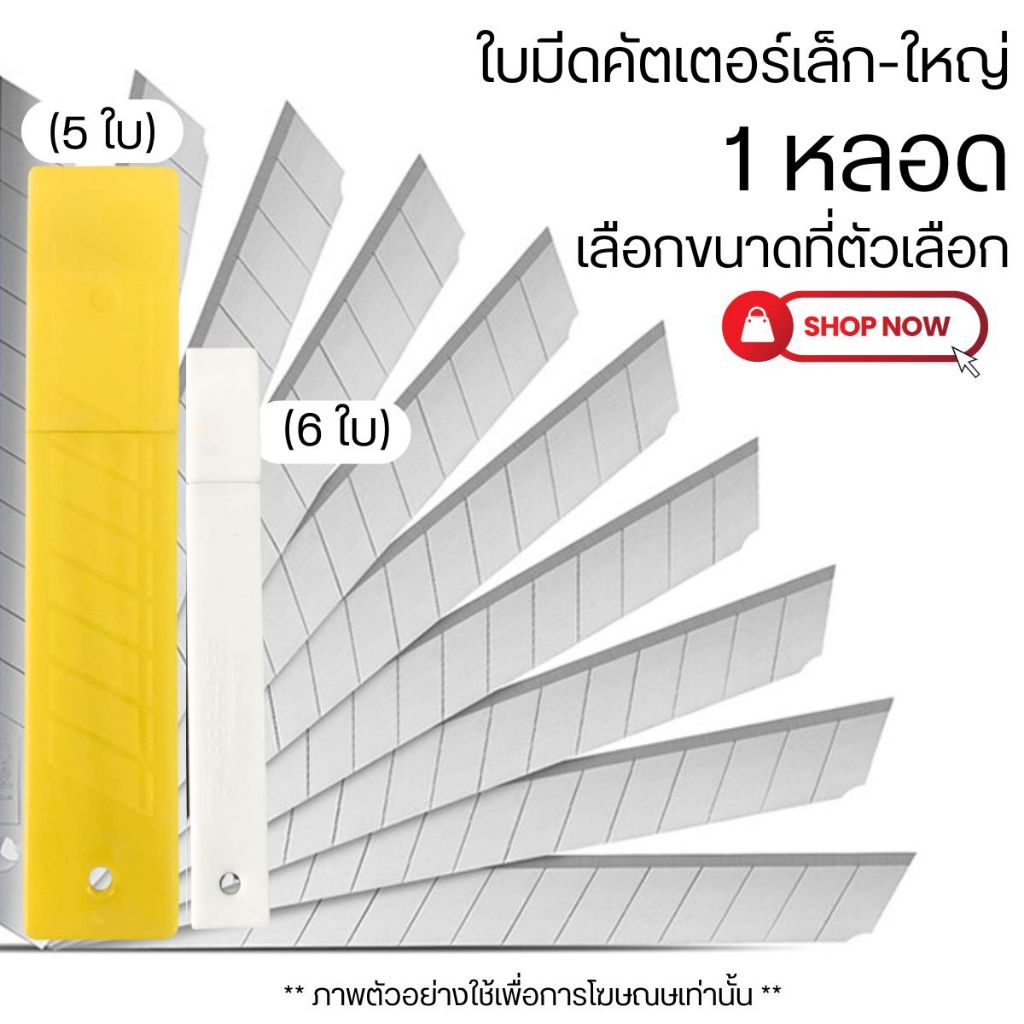ใบมีด คัตเตอร์ คมมากๆ มีความแข็งแรง คมทน ใบมีด สำรอง เล็ก-ใหญ่ สำหรับใส่ คัตเตอร์ KWB-01 KWB-02 YP
