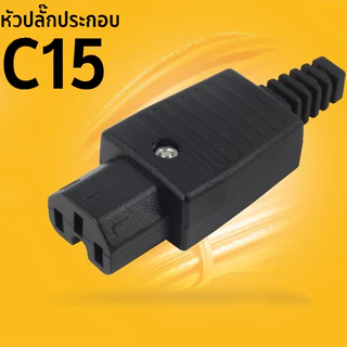 IEC ตรงสายปลั๊ก C13 C14 10A 250V สีดำผู้ & เมียปลั๊ก 3 พิน AC Socket ปลั๊กAC หัวงอ ราคาต่อ1ชิ้นมีตัวเลือก