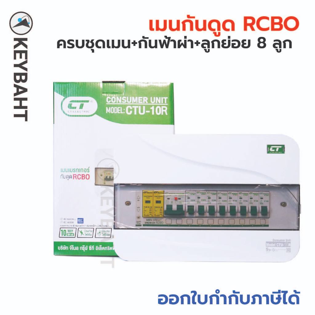 ตู้คอนซูมเมอร์ 10 ช่องครบชุด CTU-10R มีกันฟ้าผ่า เมนกันดูด RCBO เบรกเกอร์ลูกย่อย 8 ลูก CT electric