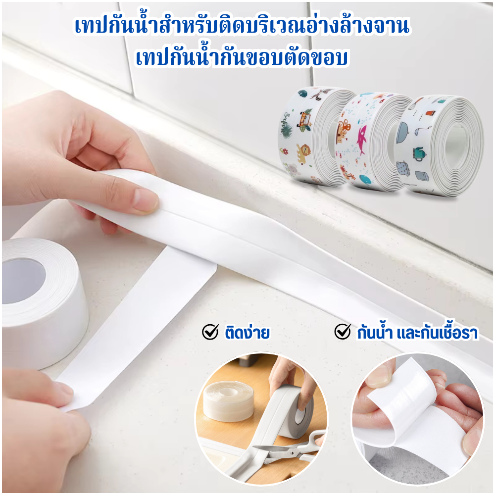เทปกาวPVCกันน้ำรั่ว น้ำซึมได้ ติดบริเวณขอบอ่างล้างจาน ขอบพื้นฯ ขนาดกว้าง3.8cmXยาว3.2เมตร พร้อมส่ง
