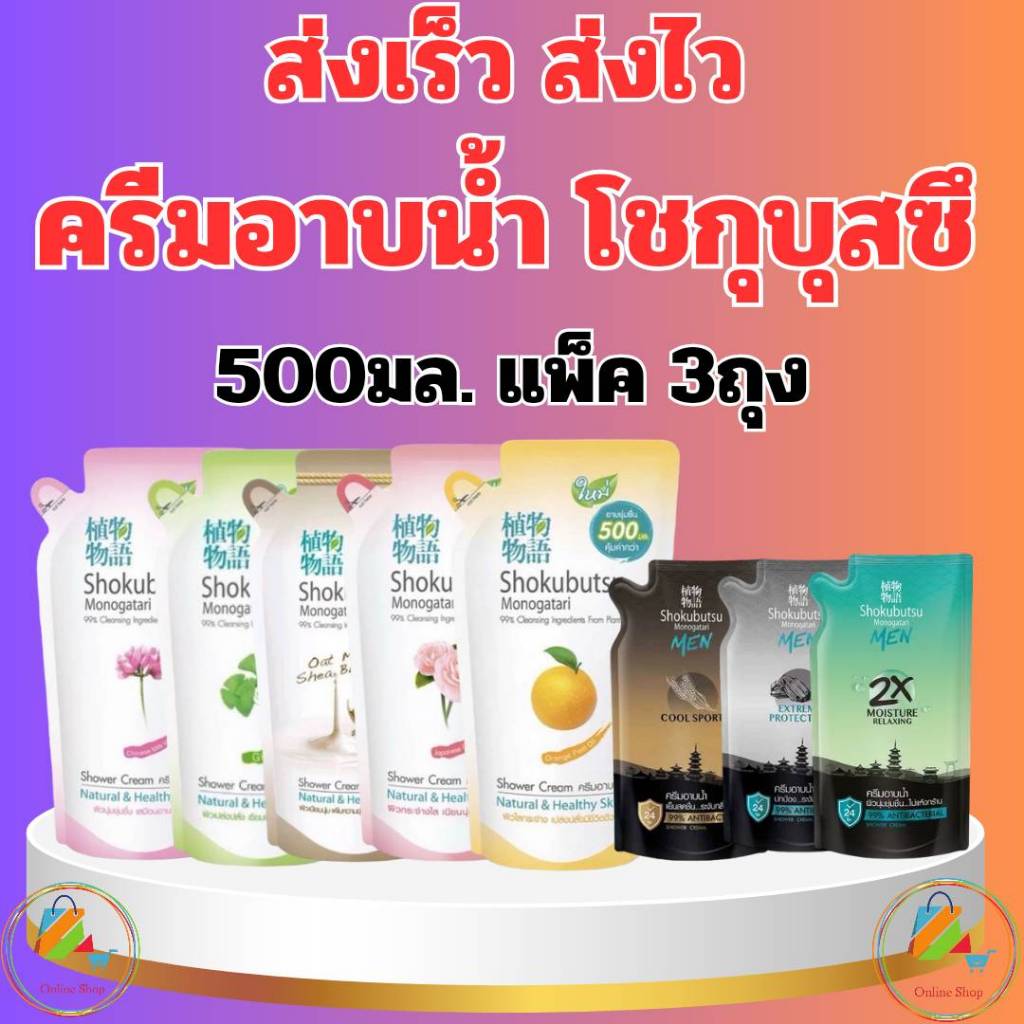 {เเพ็ค 3 ถุง} ครบสี พร้อมส่ง SHOKUBUTSU ครีมอาบน้ำ โชกุบุสซึ ถุงเติม 500 มล ครบสีเลือกได้