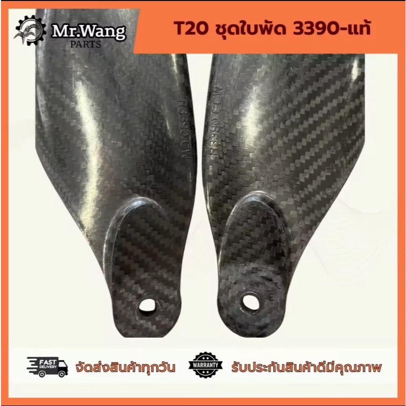 ใบพัด T20 รุ่น 3390 (งานเแท้)  ครบชุดพร้อมบิน ผลิตจากไนลอนไฟเบอร์คาร์บอน