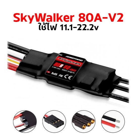 สปีด Skywalker 100a V2 พร้อม UBEC ใช้ไฟ 11.1v-22.2v สปีดคอนโทรล อะไหลร่ รถ เรือ เครื่องบินบังคับ ชุดไฟ ไฟฟ้า