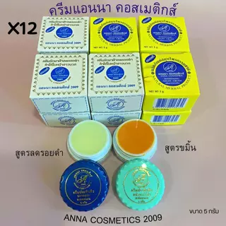 Anna ครีมแอนนา กล่องเหลือง+กล่องขาว 2 สูตร