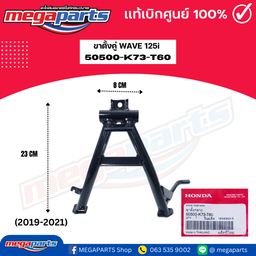 ขาตั้งคู่ เวฟ WAVE 125i (2019-2021) (LED) (HONDA) 50500-K73-T60 (Megaparts Store)