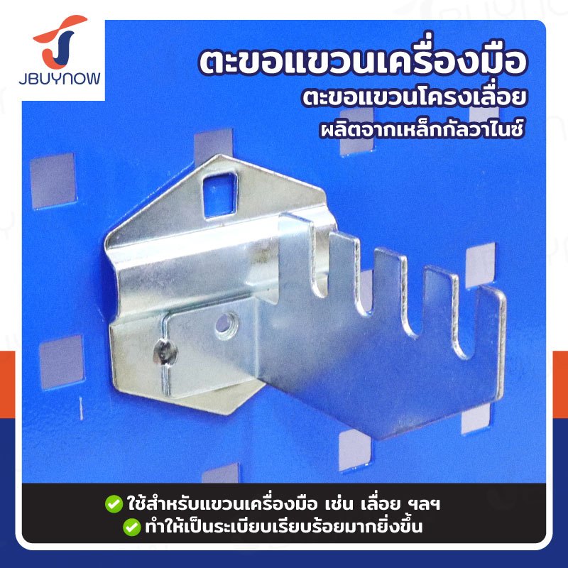 ตะขอเหล็ก แขวนเครื่องมือ ตะขอแขวนโครงเลื่อย สำหรับ Pegboard รูเหลี่ยม RB2300810-36