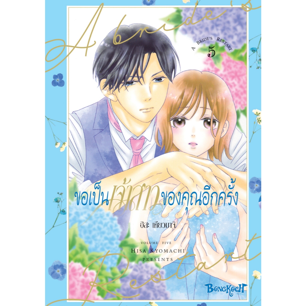 บงกช bongkoch หนังสือการ์ตูนเรื่อง ขอเป็นเจ้าสาวของคุณอีกครั้ง A Bride’s Restart เล่ม 5