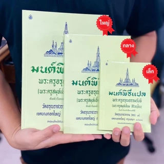 มนต์พิธี แปล โดย พระราชวัชรรังษี (เอี่ยม สิริวัณโณ) หนังสือสวดมนต์พระภิกษุและชาวพุทธ #เลี่ยงเชียง