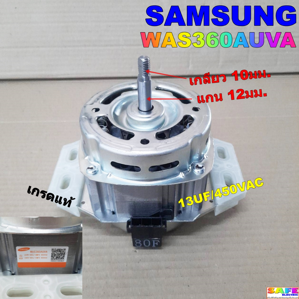มอเตอร์ซักผ้า SAMSUNG WAS360AUVA เกรดแท้ แกน 12มม. เกลียว 10มม. 13UF/450VAC อะไหล่เครื่องซักผ้า