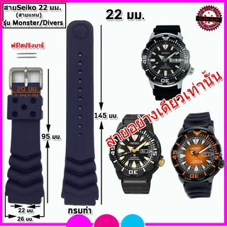 สายนาฬิกาไซโก Seiko รุ่น Monster/Divers Watch สาย 20-22 มม.สีดำ กรมท่า คุณภาพสูง ใส่นุ่มสบาย ไม่เหม็นอับ ไม่เหนียวมือข