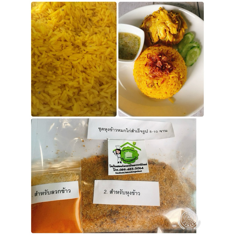 ชุดหุงข้าวหมกไก่สำเร็จรูป ข้าวหมกอิสลาม มีเครื่องเทศ เครื่องปรุงครบพร้อมคู่มือ โดยโรงเรียนสอนทำอาหาร