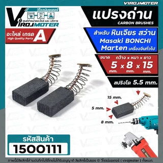 2ชิ้น แปรงถ่านหินเจียร 4 นิ้ว Masaki Marten Bonchi Maktec 954 จีนทั่วไป และ สว่าน 2 หุน สว่านโรตารี่ ( 5 x 8 x 15 mm. )