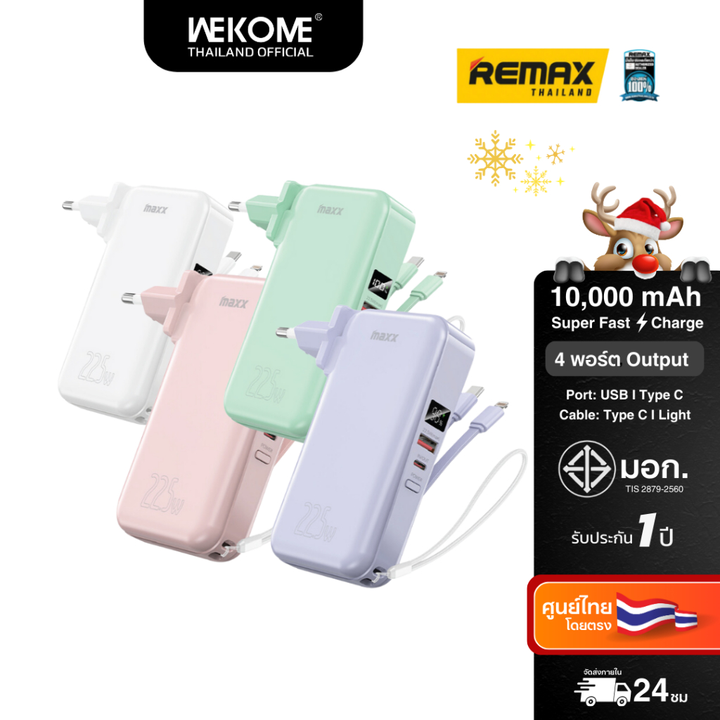 10,000 mAh แบตสำรอง ชาร์จไว มีสายชาร์จและปลั๊กในตัว รับประกัน 1ปี Maxx Powerbank รุ่น W1003