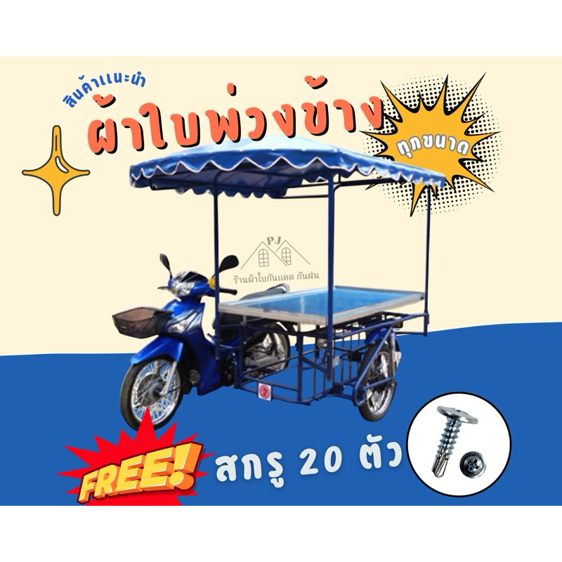 หลังคาผ้าใบรถพ่วงข้างหนา0.40มม.