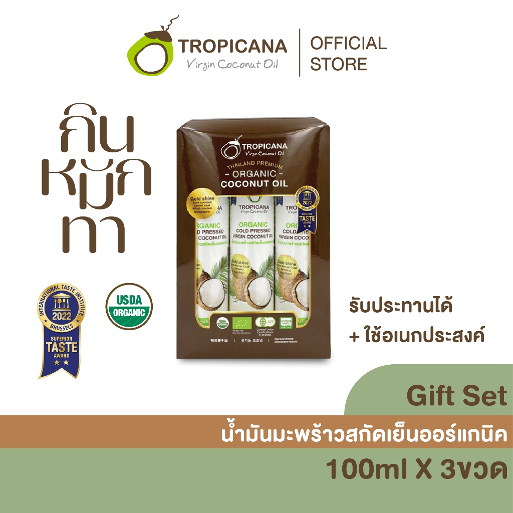 [Set] Tropicana | ทรอปิคานา น้ำมันมะพร้าวบริสุทธิ์สกัดเย็นออร์แกนิก ใช้ได้ทั้ง "กิน หมัก ทา" มี อย. 100 MLแพ็ค 3 ขวด