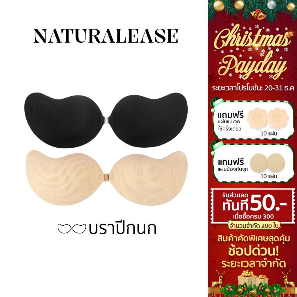 NaturalEase บราดูมๆมีกาวในตัว ช่วยดันทรงอกชิดให้อกอวบอิ่ม บราปีกนก ติดสบายตลอดทั้งวัน กันน้ำ กันเหงื่อได้ดี NE03