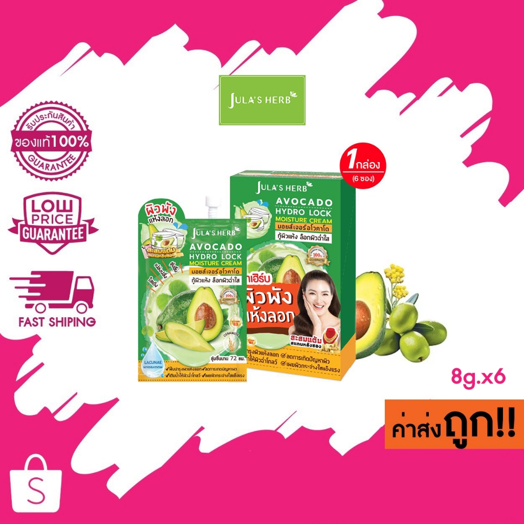 (แบบกล่อง) 8g. x 6 Jula's herb AVOCADO HYDRO LOCK MOISTURIZER จุฬาเฮิร์บ มอยส์เจอร์ อะโวคาโด