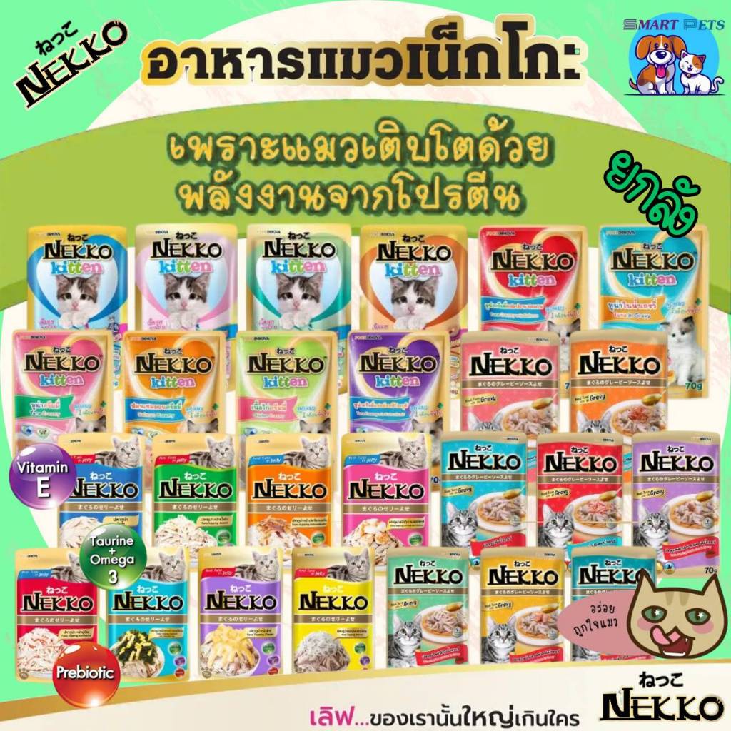 (ยกลัง 48 ซอง) Nekko อาหารแมว เน็กโกะ แบบเปียก 70g. สูตร ลูกแมว,เจลลี่,เกรวี่,7+