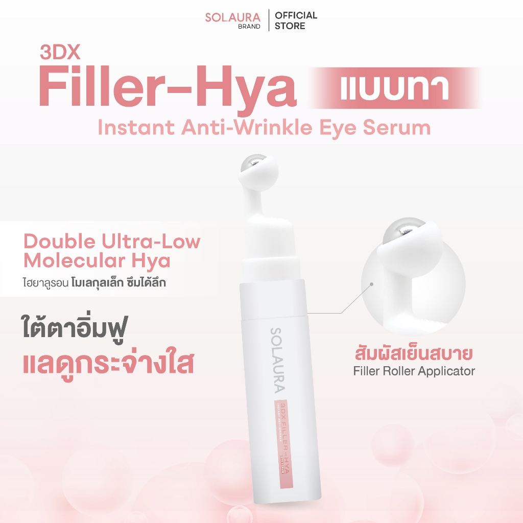 SOLAURA(โซลอร่า) - 3DX Filler-HYAInstant Anti Eye Wrinkle แบบทาบำรุงใต้ตาเต่งตึง แลดูกระจ่างใส