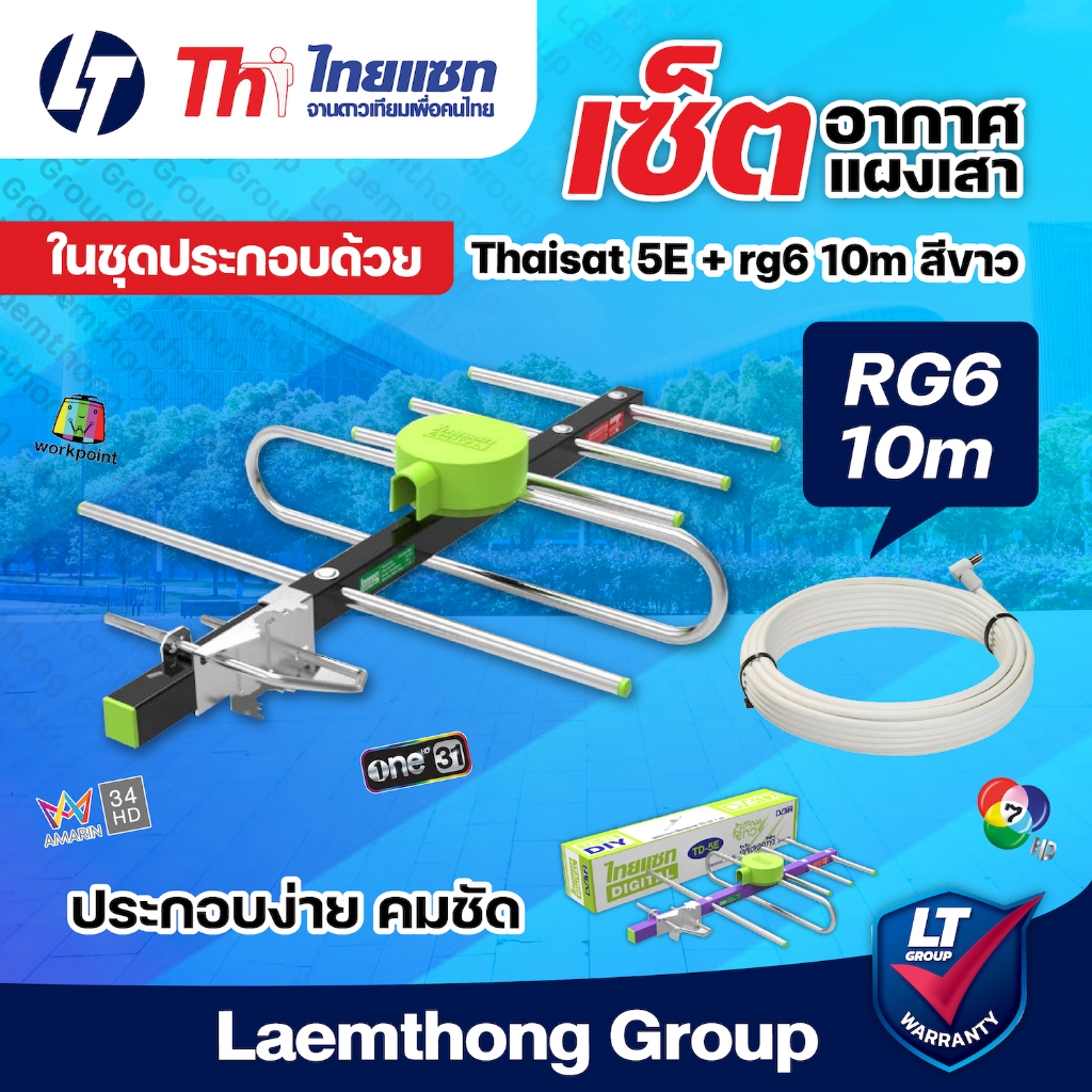 (เสา + สาย10m) Thaisat 5E เสาดิจิตอล ภายนอก Td-5E พร้อมสายสัญญาณ RG6 10เมตร - ltgroup