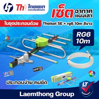 (เสา + สาย10m) Thaisat 5E เสาดิจิตอล ภายนอก Td-5E พร้อมสายสั…