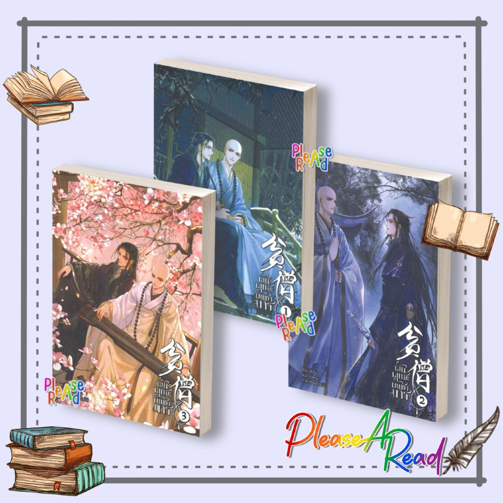 [พร้อมส่ง] หนังสือ พันพุทธะบัญชามาร เล่ม 1-3 (3 เล่มจบ) #สือจิ้ง สนพ.Minerva Book #pleasearead