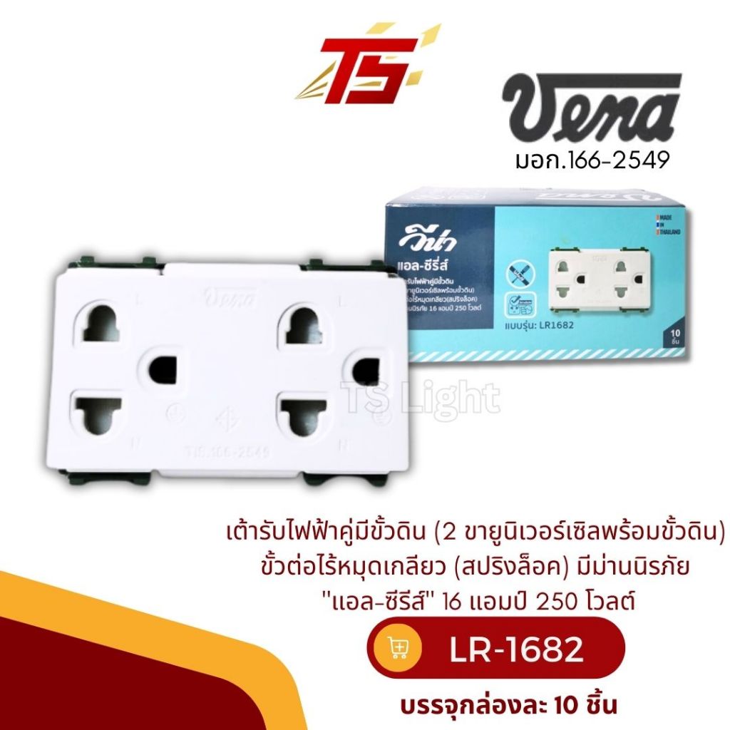 VENA LR1682 เต้ารับไฟฟ้าคู่มีขั้วดิน (2 ขายูนิเวอร์เซิลพร้อมขั้วดิน) ขั้วต่อไร้หมุดเกลียว (สปริงล็อค) มีม่านนิรภัย